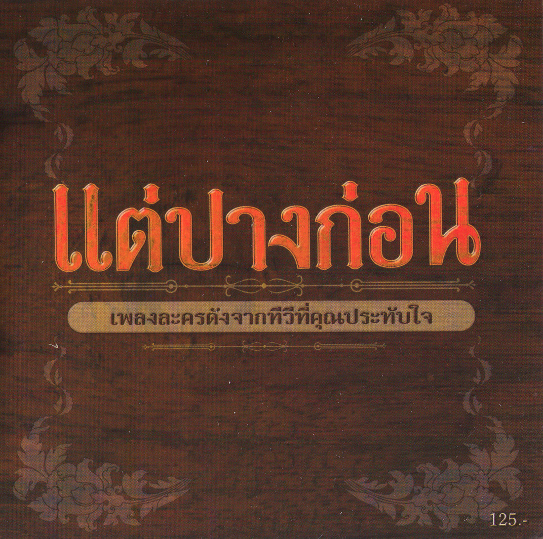 ซีดี Various - แต่ปางก่อน เพลงละครดังจากทีวีคุณประทับใจ CD M