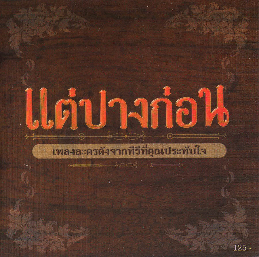 ซีดี Various - แต่ปางก่อน เพลงละครดังจากทีวีคุณประทับใจ CD M
