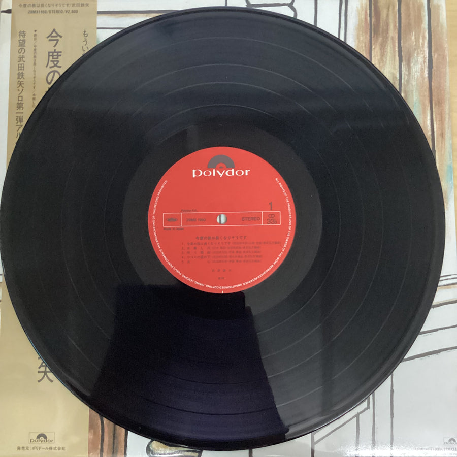 แผ่นเสียง 武田鉄矢 - 今度の旅は長くなりそうです Vinyl VG+