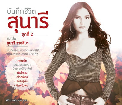 ซีดี สุนารี ราชสีมา - บันทึกชีวิตสุนารี ชุดที่ 2 2CDs