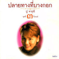 ปู จารุณี - ปลายทางที่บางกอก ชุดที่ 3 รื่นรมย์ CD VG+