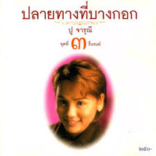 ปู จารุณี - ปลายทางที่บางกอก ชุดที่ 3 รื่นรมย์ CD VG+