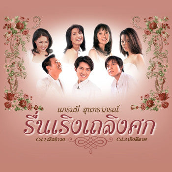 ซีดี สุนทราภรณ์ - รื่นเริงเถลิงศก CD M 2CDs