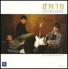 ซีดี ศุ - พงษ์สิทธิ์ - ฤทธิพร - สหาย คนไทยเพื่อแผ่นดินไทย CD NM