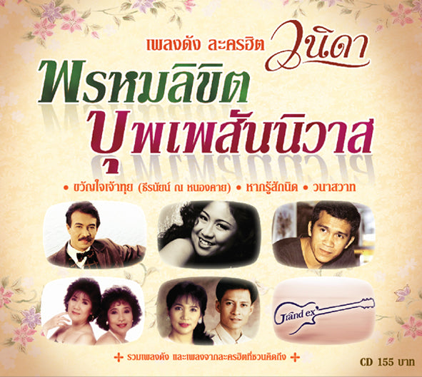 ซีดี Various - เพลงดัง ละคร วนิดา - พรหมลิขิต บุพเพสันนิวาส CD M