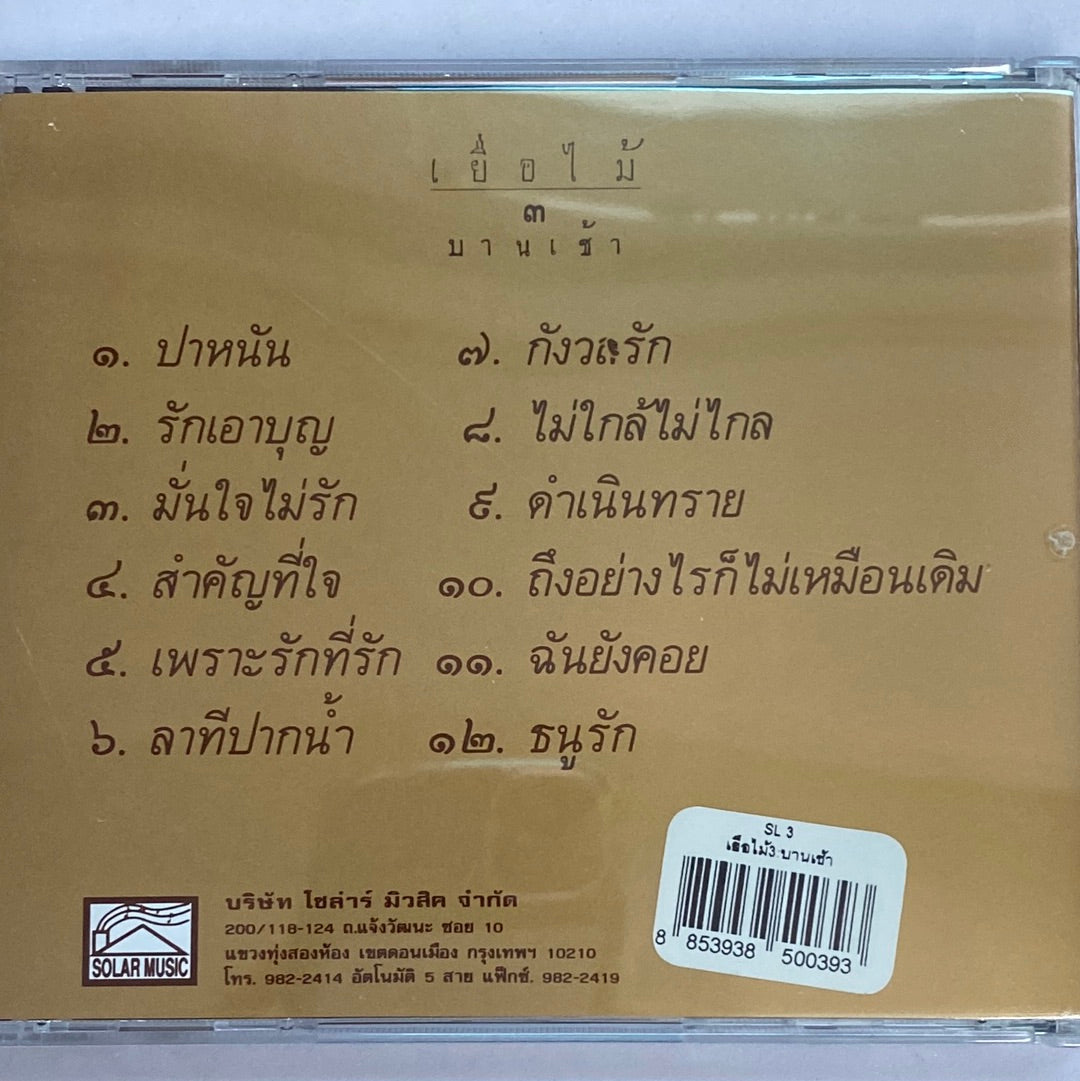 ซีดี เยื่อไม้ - ๓ บานเช้า (CD) (NM)