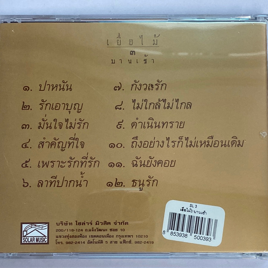 ซีดี เยื่อไม้ - ๓ บานเช้า (CD) (NM)