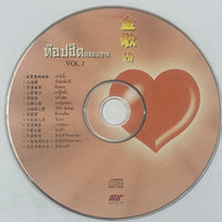 ซีดี Various - ท๊อปฮิตตลอดกาล Vol.1 (CD) (VG+)