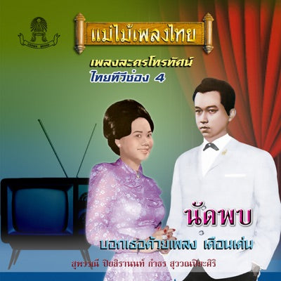 Various - เพลงละครโทรทัศน์ไทยทีวี ช่อง 4 นัดพบ (CD)(NM)