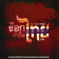ซีดี Various - ร็อก หัวใจ ไทย CD NM