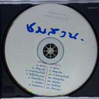 ซีดี Various - ชมสวน (CD) (VG+)