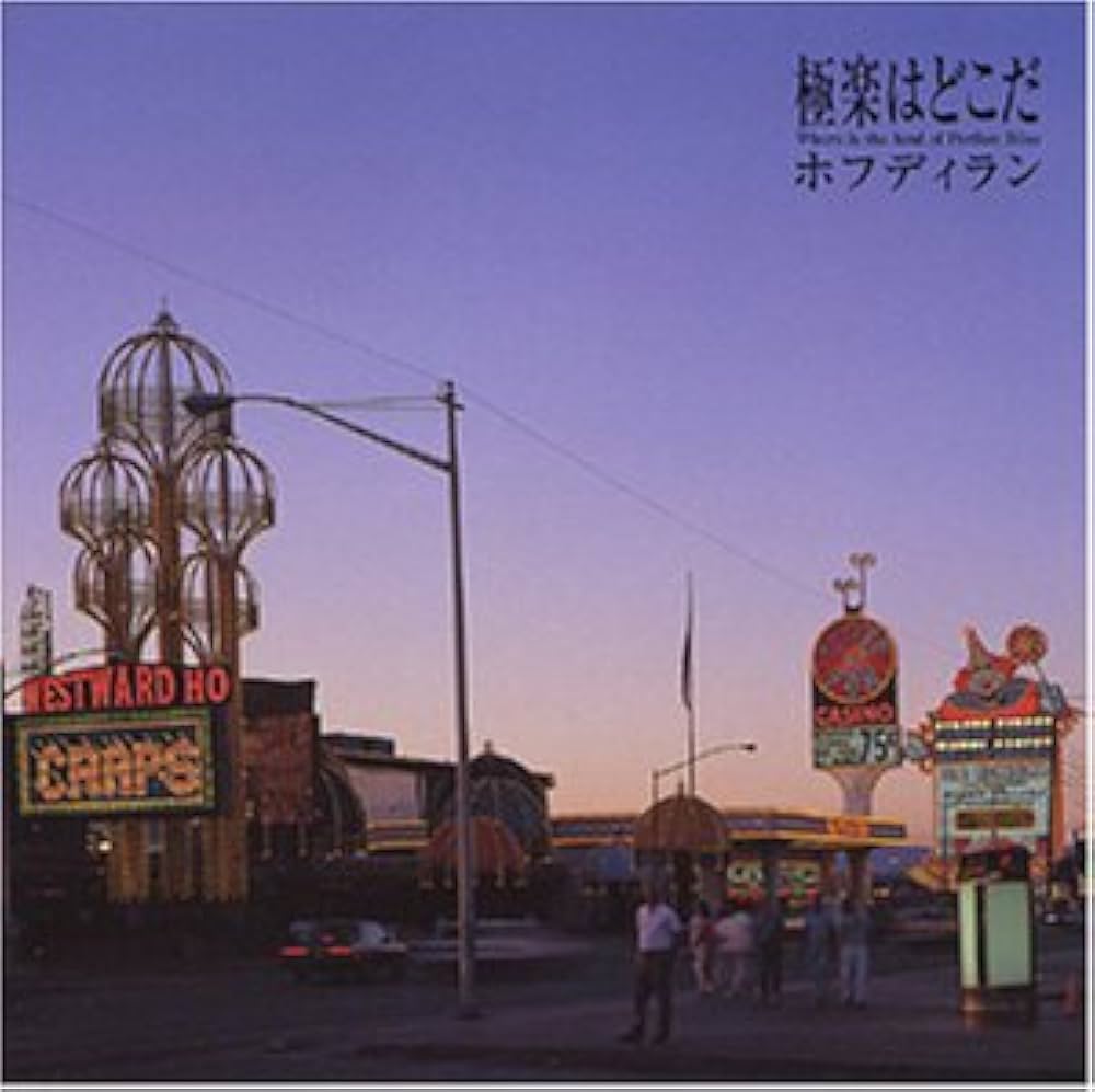 ซีดี Hoff Dylan - 極楽はどこだ CD VG