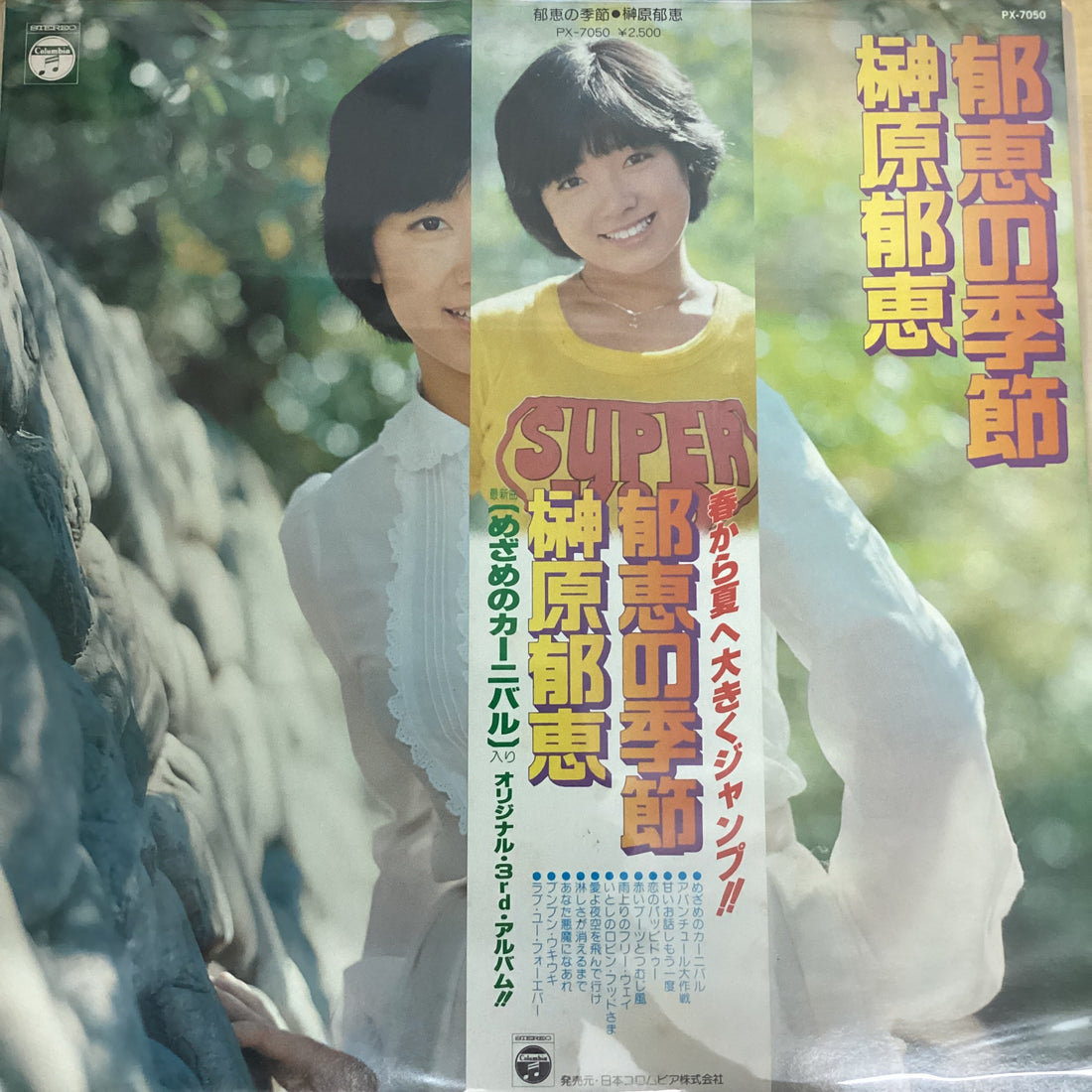 แผ่นเสียง Ikue Sakakibara - 郁恵の季節 Vinyl VG+