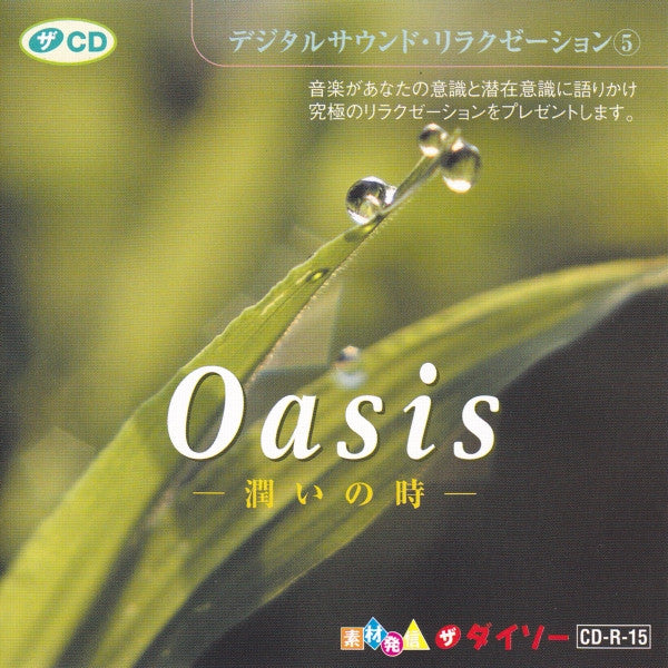 Unknown Artist : Oasis -潤いの時- (CD)