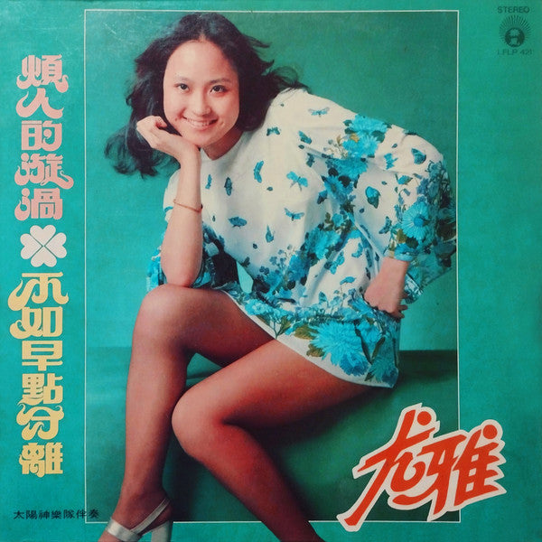 You Ya : 煩人的漩渦 (LP, Album)