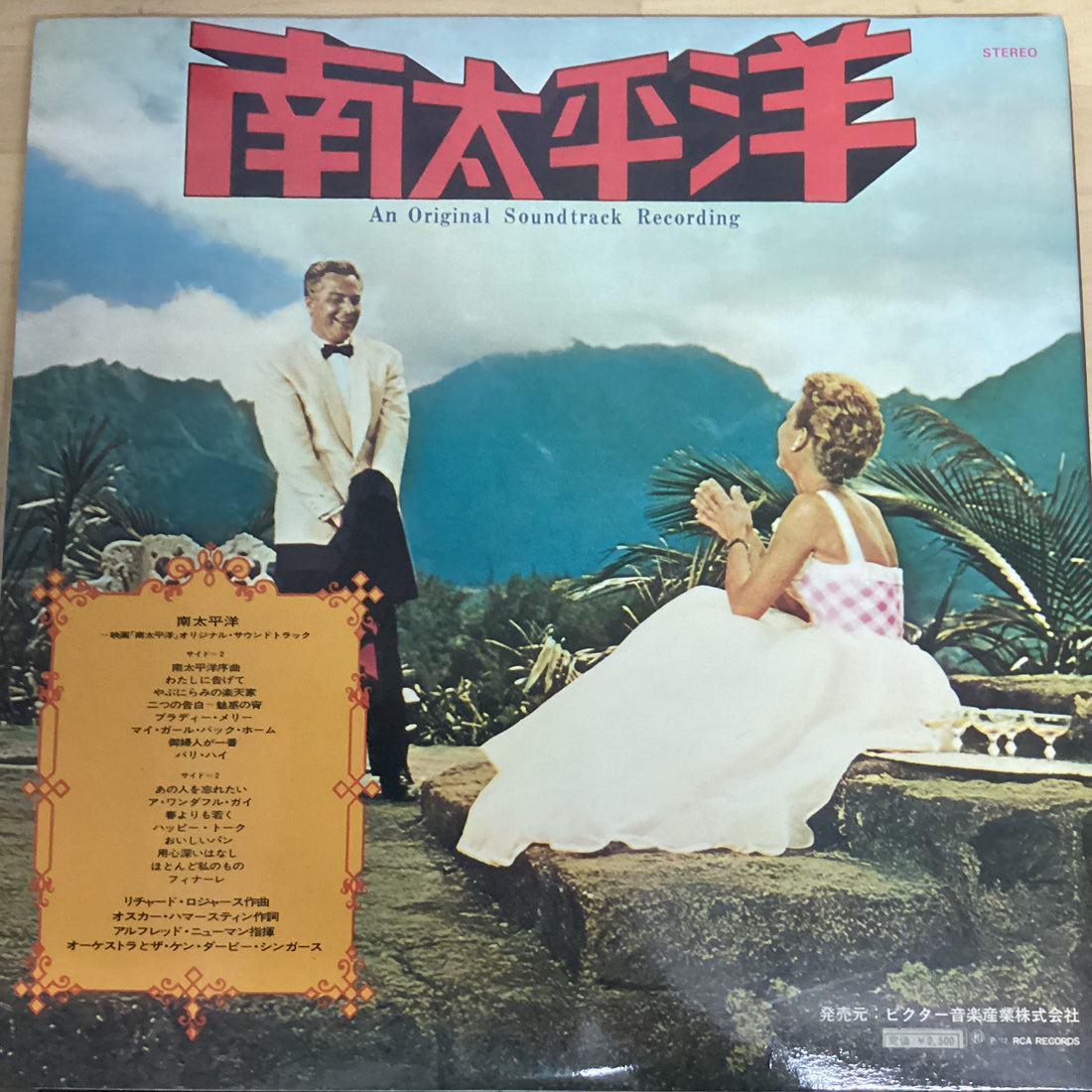 แผ่นเสียง Rodgers & Hammerstein - Rodgers & Hammerstein's South Pacific = 南太平洋 Vinyl VG+