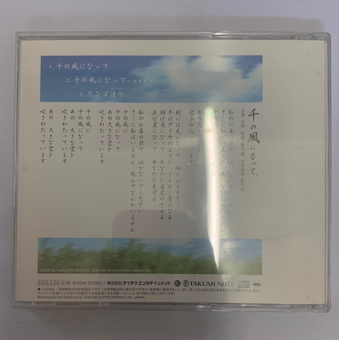 ซีดี 秋川雅史 = 秋川雅史 - 千の風になって (CD) (VG+)