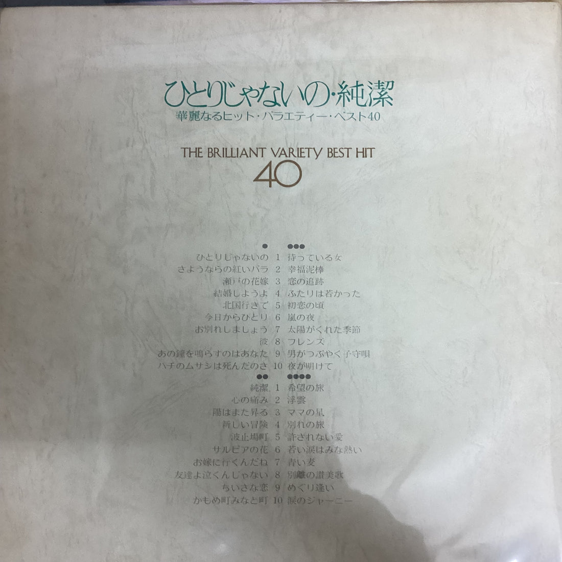 แผ่นเสียง ブリリアント・ポップス77, Warner Beatniks - ひとりじゃないの・純潔 華麗なるヒット・バラエティー・ベスト40 = The Brilliant Variety Best Hit 40 Vinyl VG+ 2LPs