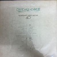 แผ่นเสียง ブリリアント・ポップス77, Warner Beatniks - ひとりじゃないの・純潔 華麗なるヒット・バラエティー・ベスト40 = The Brilliant Variety Best Hit 40 Vinyl VG+ 2LPs