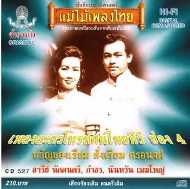 Various - เพลงละครโทรทัศน์ไทยทีวี ช่อง 4 ขวัญของเรียม (CD)(NM)(แผ่นทอง)