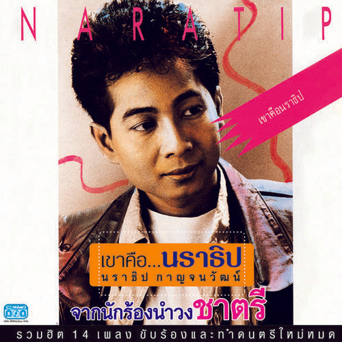 ซีดี นราธิป กาญจนวัฒน์ - เขาคือนราธิป (CD) (VG)