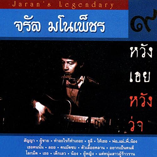 ซีดี จรัล มโนเพ็ชร - ชุด 9 หวังเอยหวังว่า (CD) (VG)