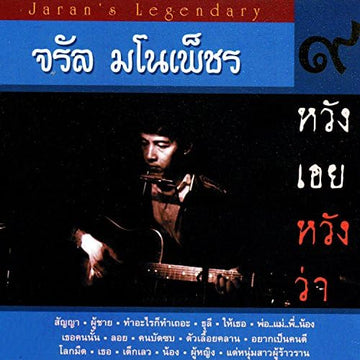 ซีดี จรัล มโนเพ็ชร - ชุด 9 หวังเอยหวังว่า (CD) (VG)