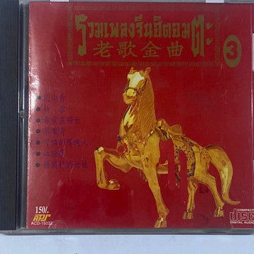 Various - รวมเพลงจีนฮิตอมตะ 3