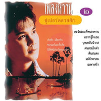 ซีดี อ๊อด โอภาส ทศพร - เพลงหวานซูเปอร์คลาสสิก 2 (CD)(VG)