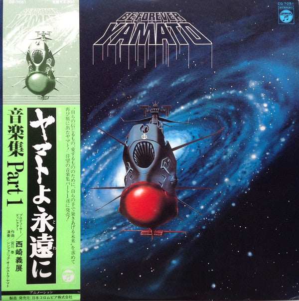 Hiroshi Miyagawa = Hiroshi Miyagawa : Be Forever Yamato = ヤマトよ永遠に 音楽集 Part 1 (LP, Album)