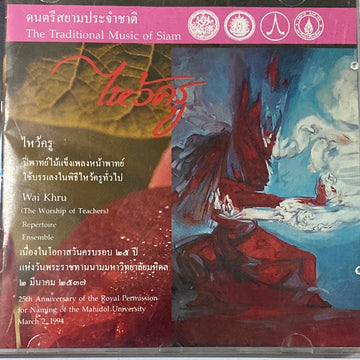 วิทยาลัยดุริยางคศิลป์ มหาวิทยาลัยมหิดล - ดนตรีสยามประจำชาติ ไหว้ครู (CD) (VG+)