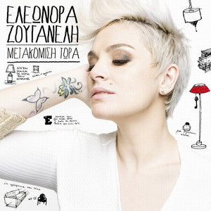 ซีดี Eleonora Zouganeli - I Epimoni Sou CD VG+