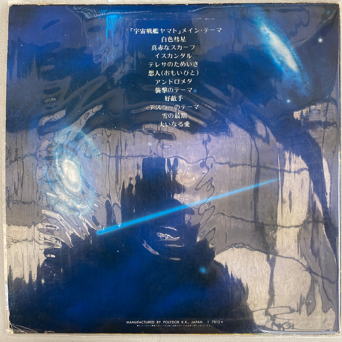 แผ่นเสียง Hiroshi Miyagawa - Yamato: I Adore The Eternity Of Love = 不滅の宇宙戦艦ヤマト: ニュー・ディスコ・アレンジ Vinyl VG+