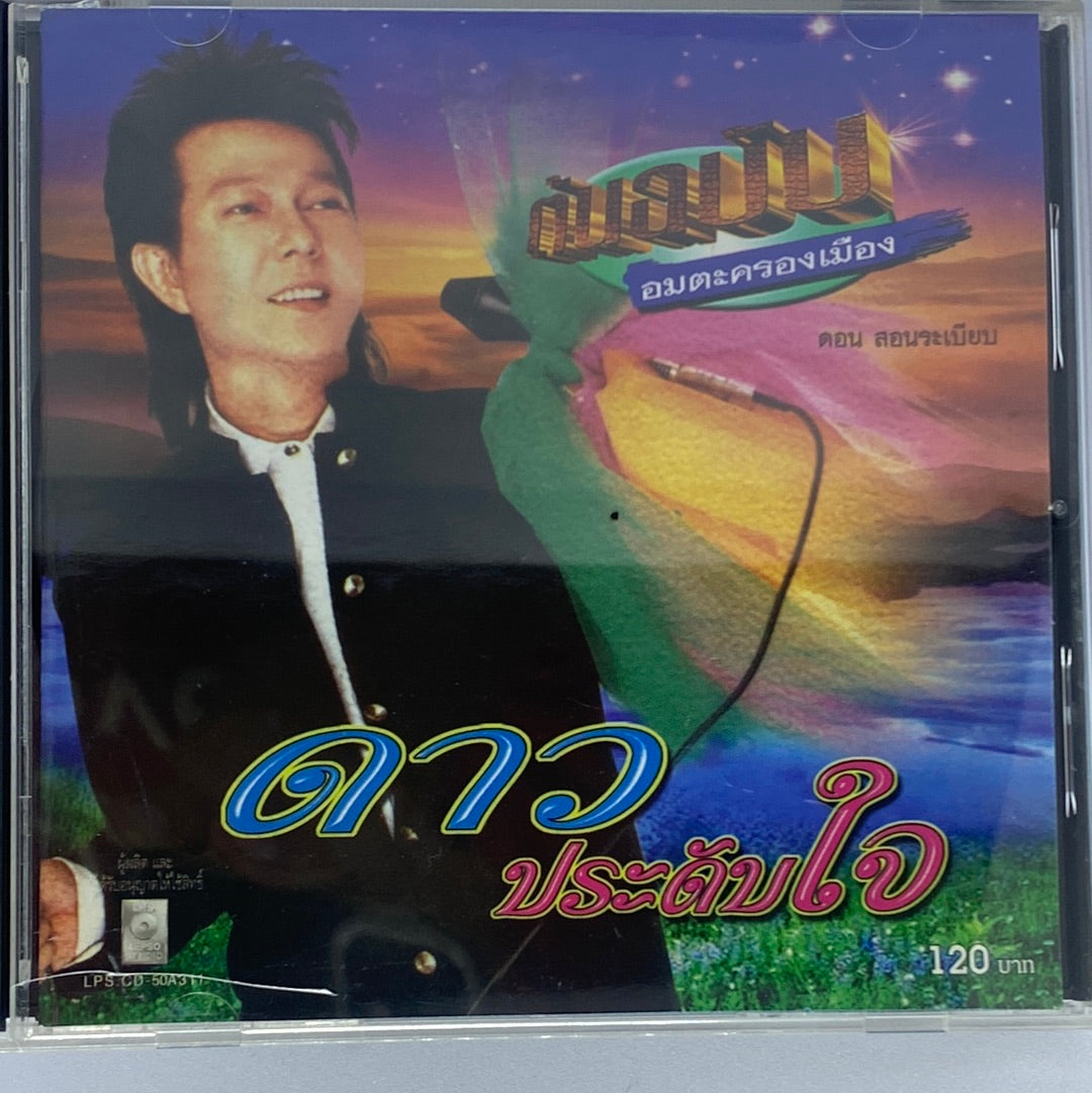 ซีดี ดอน สอนระเบียบ - ดาว ประดับใจ (CD) (VG+)