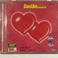 ซีดี Various - ท๊อปฮิตตลอดกาล Vol.2 (CD) (VG+)