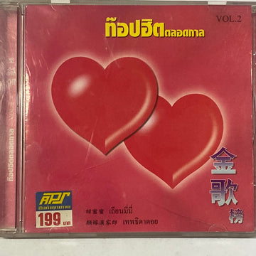 Various - ท๊อปฮิตตลอดกาล Vol.2 (CD) (VG+)