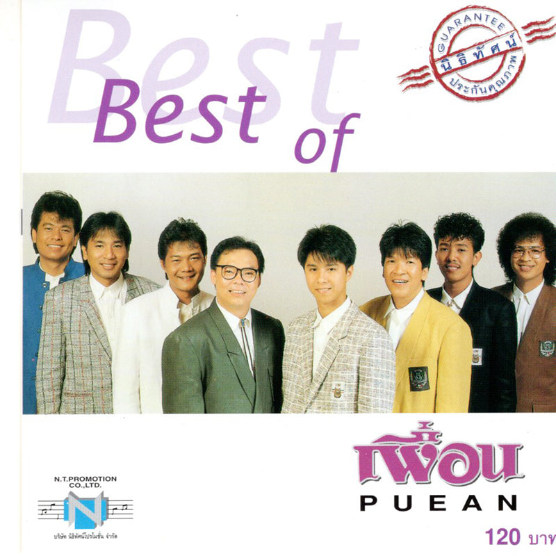 ซีดี เพื่อน - Best of PUEAN (CD) (VG+)