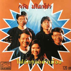 จรัล มโนเพ็ชร - โฟล์กซองคำเมือง CD VG+