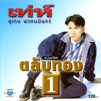 ซีดี อุเทน พรหมมินทร์ - รวมฮิตตลับทอง 1 (CD)(NM)