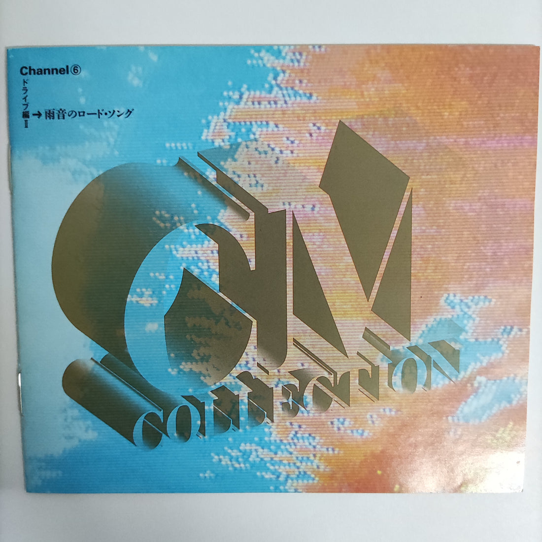 ซีดี Various - CM Collection Vol. 1-12 CD VG+