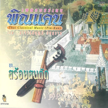 เพลงบรรเลงพิณแคน ชุดสร้อยสนตัก (CD) (VG+)