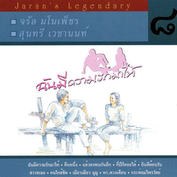 ซีดี จรัล มโนเพ็ชร & สุนทรี เวชานนท์ - ฉันมีความรักมาให้ (CD) (VG+)