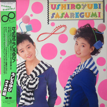 Ushiroyubi Sasaregumi = Ushiroyubi Sasaregumi : ∞ (Unlimited) (LP, Album)