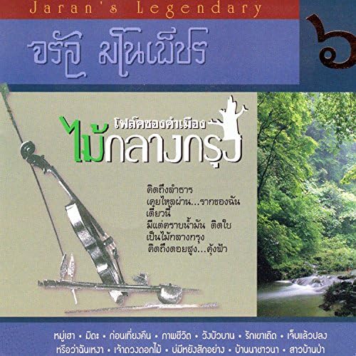 ซีดี จรัล มโนเพ็ชร  - ชุด 6 โฟล์คซองคำเมืองไม้กลางกรุง (CD) (VG+)