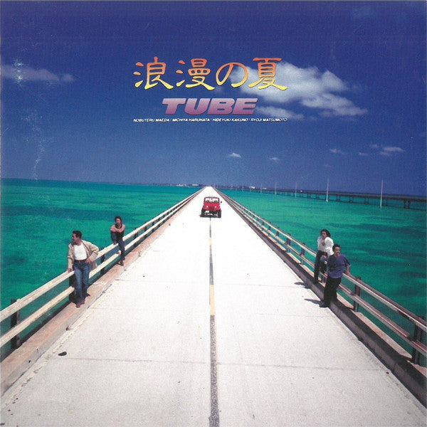 TUBE (6) : 浪漫の夏 (Rohman No Natsu) (CD, Album)