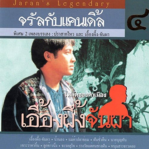 ซีดี จรัลกับแคนเดิ้ล -  เอื้องผึ้งจันผา (CD) (VG+)