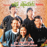 ซีดี จรัล มโนเพ็ชรกับคณะ - 16 เพลงรวมฮิต (CD) (VG)