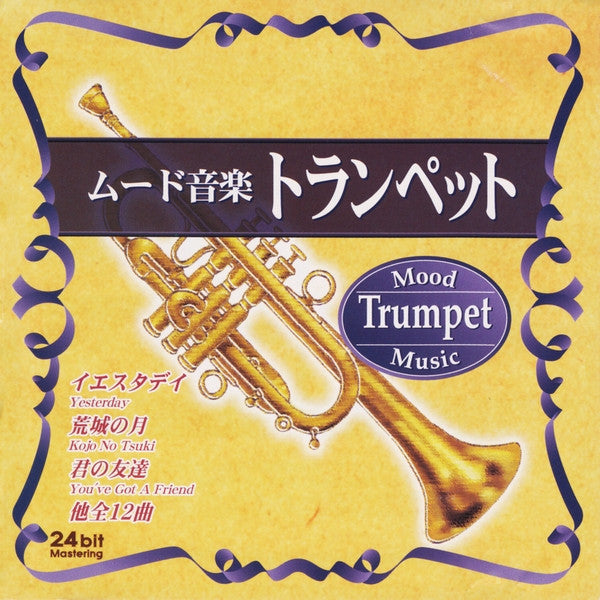 ซีดี Unknown Artist - Mood Music: Trumpet / ムード音楽 トランペット CD VG+