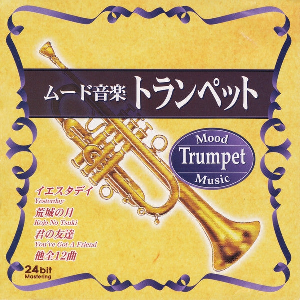 Unknown Artist - Mood Music: Trumpet / ムード音楽 トランペット CD VG+