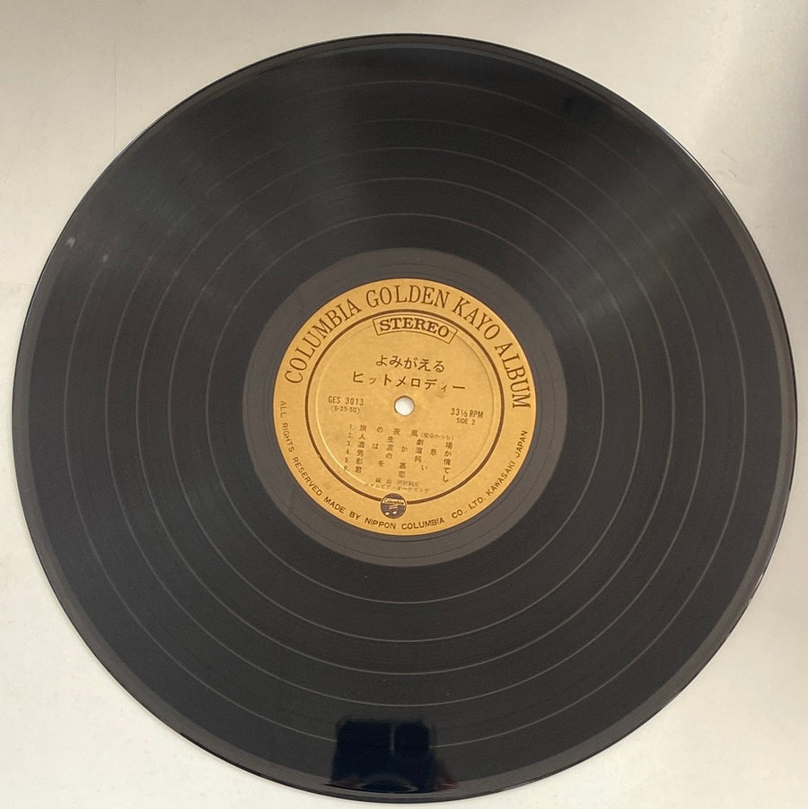 Columbia Orchestra  - Old Popular Song Album = よみがえるヒットメロディー (Vinyl) (VG)